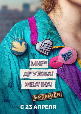 Премьера трейлера: третий сезон сериала «Мир! Дружба! Жвачка!» выйдет в мае  в онлайн-кинотеатре PREMIER | TV Mag