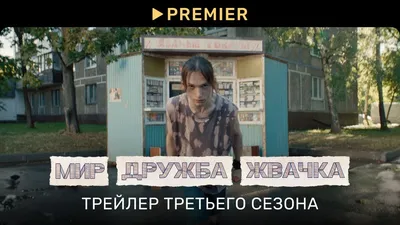 За кадром сериала "Мир! Дружба! Жвачка!"