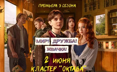 К премьере 3 сезона «Мир! Дружба! Жвачка!» PREMIER выпустил персонажные  постеры - Good Story Media