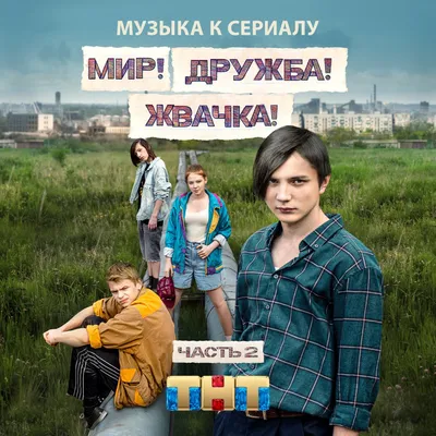 Знакомься с героями сериала «МИР! ДРУЖБА! ЖВАЧКА!» 🌏👫🍬 ⠀ АЛИК -  жизнерадостный и весёлый ветеран Афгана. Возглавил союз местных… | Instagram