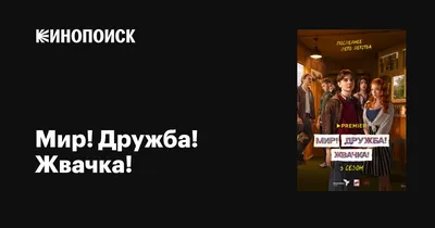 Постер 3 сезона сериала «Мир! Дружба! Жвачка!» раскрыл дату премьеры