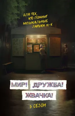 Нейросеть создала постеры для третьего сезона сериала "Мир! Дружба! Жвачка!"  - Российская газета