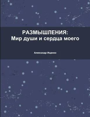 Книга: "Мир души" - Шамиль Аляутдинов. Купить книгу, читать рецензии | ISBN  978-5-4236-0395-3 | Лабиринт