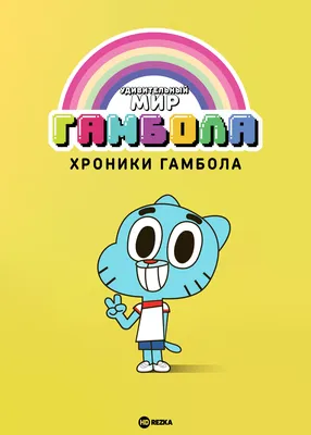 Обои . Удивительный мир Гамбола | World of gumball, The amazing world of  gumball, Gumball