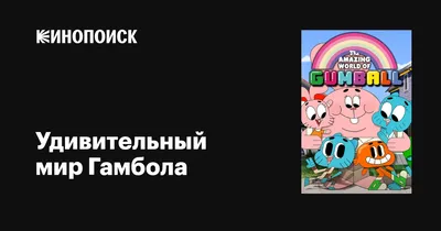 Удивительный мир Гамбола. Издательство АСТ 11691735 купить в  интернет-магазине Wildberries