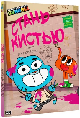 Удивительный мир Гамбола. Стань кистью! Книга для творчества (Анищук Н.С.  (редактор)) АСТ (ISBN 978-5-17-107132-5) купить от 404 руб в Старом Осколе,  сравнить цены, отзывы - SKU2123483