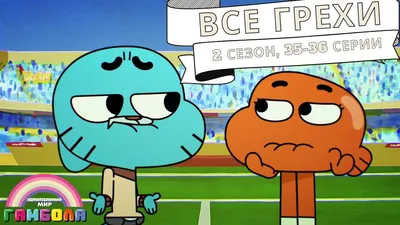 The Amazing World of Gumball (Удивительный мир Гамбола) :: красивые  картинки :: musikalgenius :: musikalgenius :: утро :: нарисовал сам :: арт  :: разное / картинки, гифки, прикольные комиксы, интересные статьи по теме.