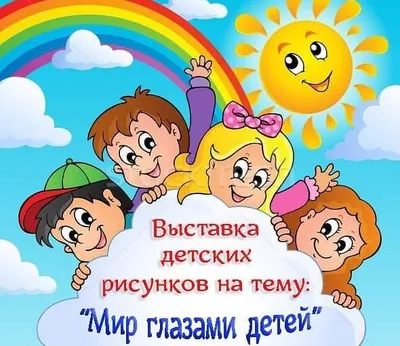 Рисунки "Мир глазами ребенка"