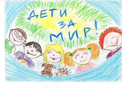 Конкурс рисунков «Мир глазами детей» » МБУК "ЦБС Рыбинского района"