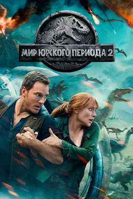 Мир Юрского периода 2 — Русский трейлер (2018) - YouTube