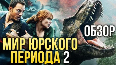 Мир Юрского периода 2 — Русский трейлер #3 (2018) - YouTube