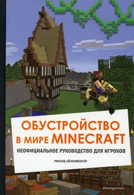 Книга Обустройство в мире Minecraft. Неофициальное руководство для игроков  - купить в Andersen Детская книжная лавка, цена на Мегамаркет