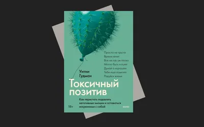 Токсичный позитив: что делать, если вас раздражают «лучи добра» | РБК Тренды