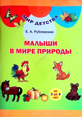 Наталия Нищева: Мир природы. Растения. Конспекты занятий к серии  демонстрационных плакатов. 4-7 лет. ФГОС (5520507) - Купить по цене от   руб. | Интернет магазин 