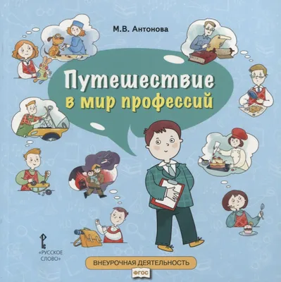 Путешествие в мир профессий (Марина Антонова) - купить книгу с доставкой в  интернет-магазине «Читай-город». ISBN: 978-5-53-300712-2