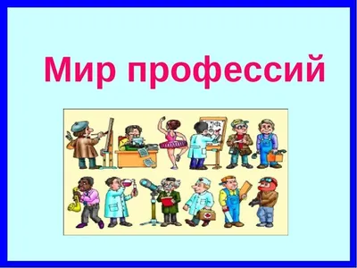 Путешествие по в мир профессий