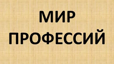 Книга "Кем быть? Путешествие в мир профессий" - Барсотти | Купить в США –  Книжка US