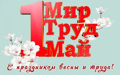 Картинки с надписью - Поздравляю! Мир, труд, май!.