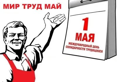 Открытки с Днем труда на праздник 1 мая