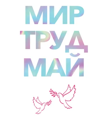 Мир! Труд! Май! Типография. Праздник Весны и Труда 1 мая. | Плакат,  Праздник, Открытки