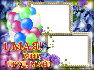 Мир ! труд ! май ! | Пикабу