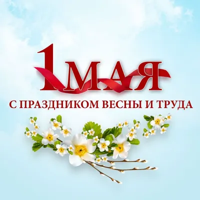 Мир, Труд, Май и День рождения! - Альтернативная История