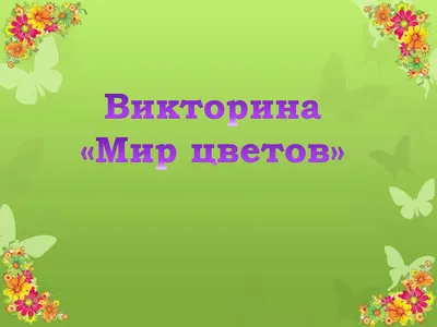 Цветы. Узнай мир. Школьный путеводитель. Афонькин С.Ю. (5329018) - Купить  по цене от  руб. | Интернет магазин 