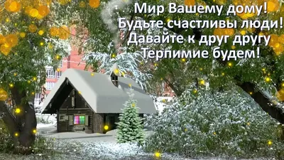 Идеи на тему «Мир дому твоему...» (71) в 2023 г | открытки, мир, доброе утро