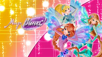 Тинкербелл из мультфильма World Of Winx(Мир Винкс). | Winx Club | Русский  Amino