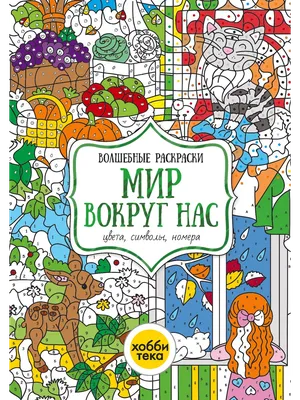 Мир Вокруг Нас (Ашет Коллекция) - Все подробности - коллекции Deagostini