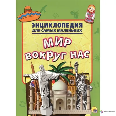 Книга "Мир вокруг нас" - купить книгу в интернет-магазине «Москва» ISBN:  978-5-402-00131-2, 526362