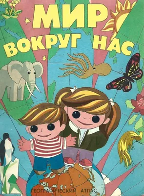 Мир вокруг нас (для детей 5-6 лет) , , Литур купить книгу 978-5-9780-1315-3  – Лавка Бабуин, Киев, Украина