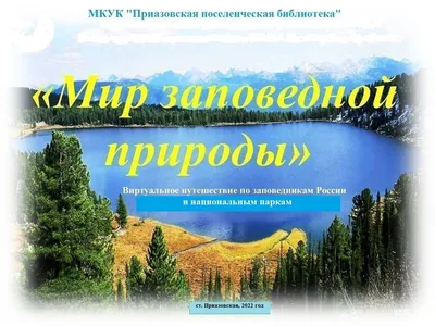 Персональный сайт - Детский литературно-художественный конкурс «Мир  заповедной природы»