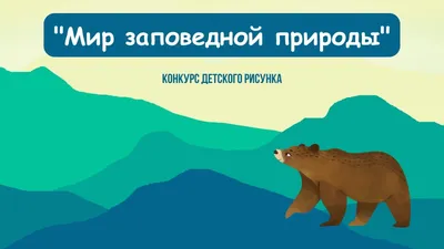 Итоги конкурса детского художественного творчества «Мир заповедной природы»  | Заповедник "Белогорье"