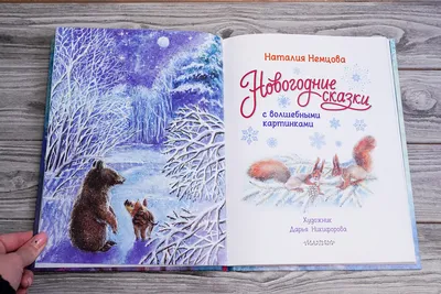 Милые истории о животных в картинках - Vilki Books