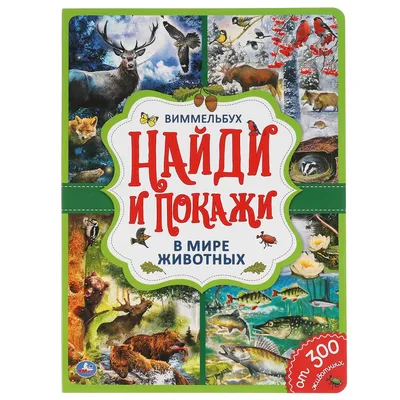 Котики, собачки и другие шерстяные. Раскрась волшебный мир забавных  зверушек! : 3D песец-раскраска : . : 9785171565787 - Troyka Online