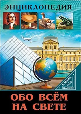 Энциклопедия В мире знаний. Обо всем на свете - купить в Баку. Цена, обзор,  отзывы, продажа