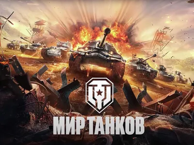 В России изменили название игры "World of Tanks" - РИА Новости, 