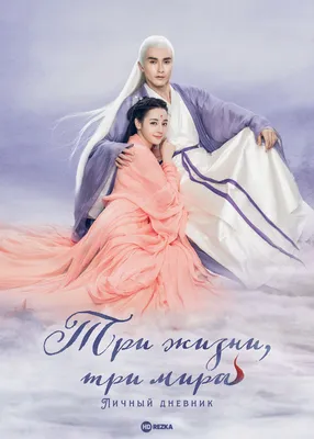 Три жизни, три мира: Любовь и судьба (TV Series 2019-2019) - Постеры — The  Movie Database (TMDB)