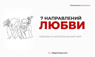 Любовь в материальном мире. 7 направлений любви