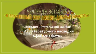 В блаженный мир любви, добра и красоты» |