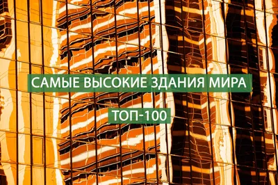 Самые высокие здания мира ?️. ТОП-100 рейтинг, фото и описание