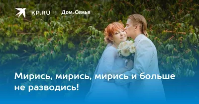 Мирись, мирись, мирись и больше не .... | Всё что имеет смысл! | Дзен