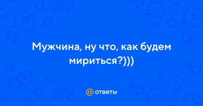 Мириться будем?