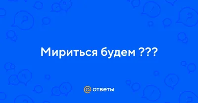 Ну шо, москалики, мириться будем?