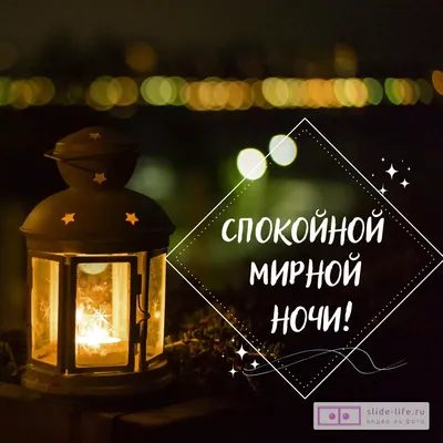 Доброй ночи! Мирных снов! - Спокойной ночи добрые открытки | Ночь,  Счастливые картинки, Спокойной ночи