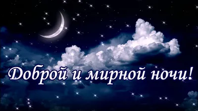 Доброй и мирной ночи! Good and peaceful night! - YouTube