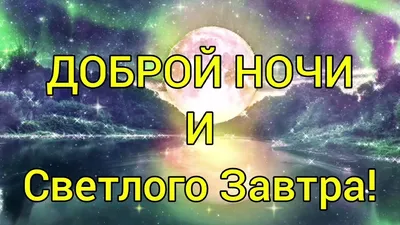 Желаю тихой и мирной зимней ночи - Лента новостей Мелитополя