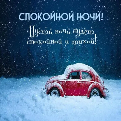 Доброй ночи! Мирной ночи!Добрых снов! | ЧЛМ | Дзен