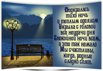 Доброй, мирной ночи! - ПРИВЕТСТВИЯ и ПОЖЕЛАНИЯ, открытки на каждый день.,  №2234996068 | Фотострана – cайт знакомств, развлечений и игр